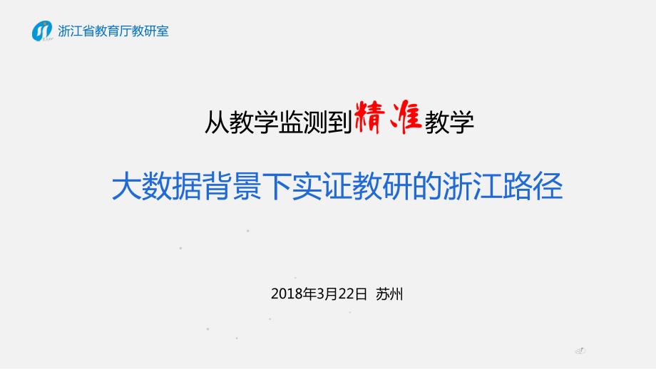 基于教育大数据的精准教学.ppt_第1页