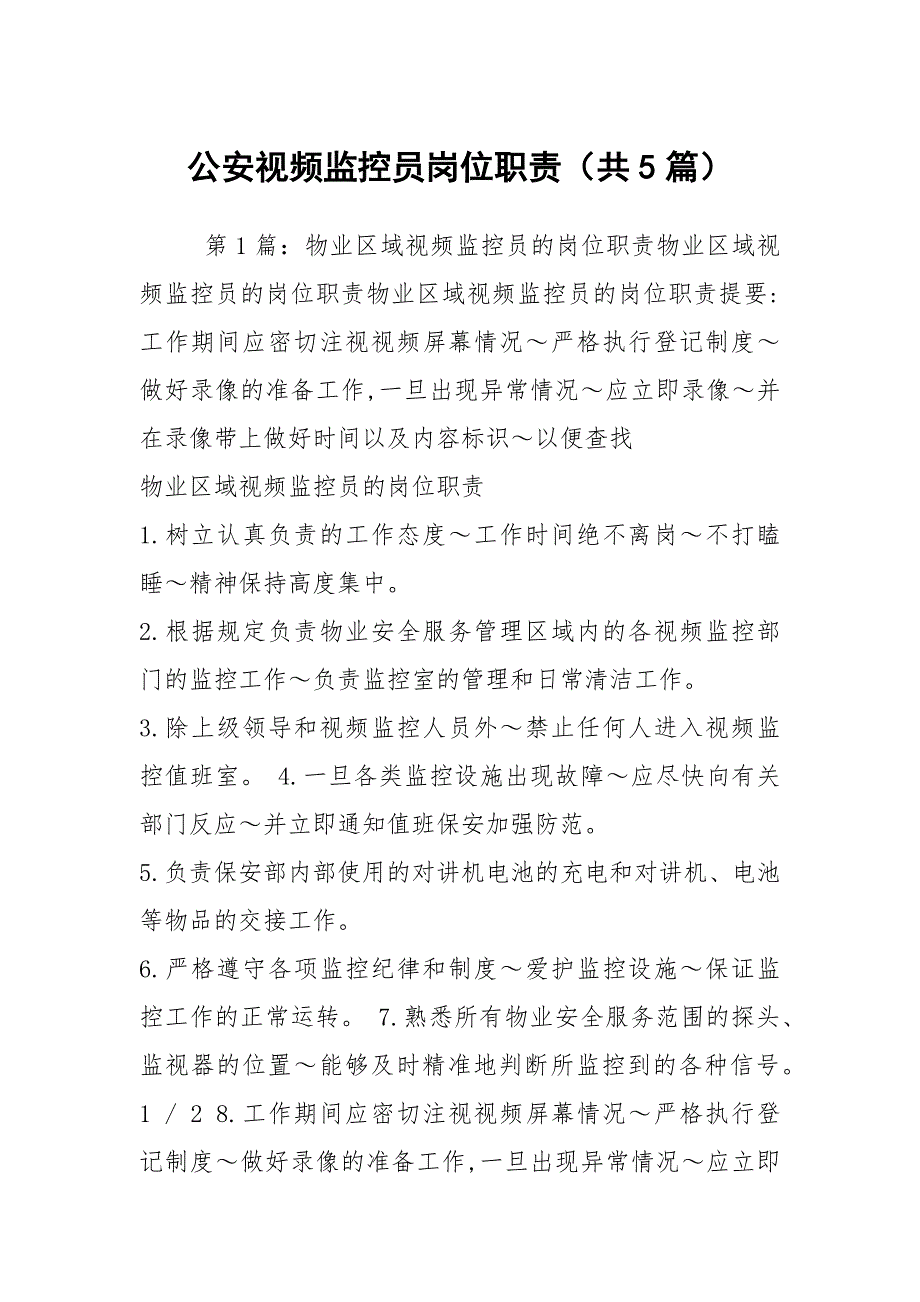 公安视频监控员岗位职责共5篇.docx_第1页