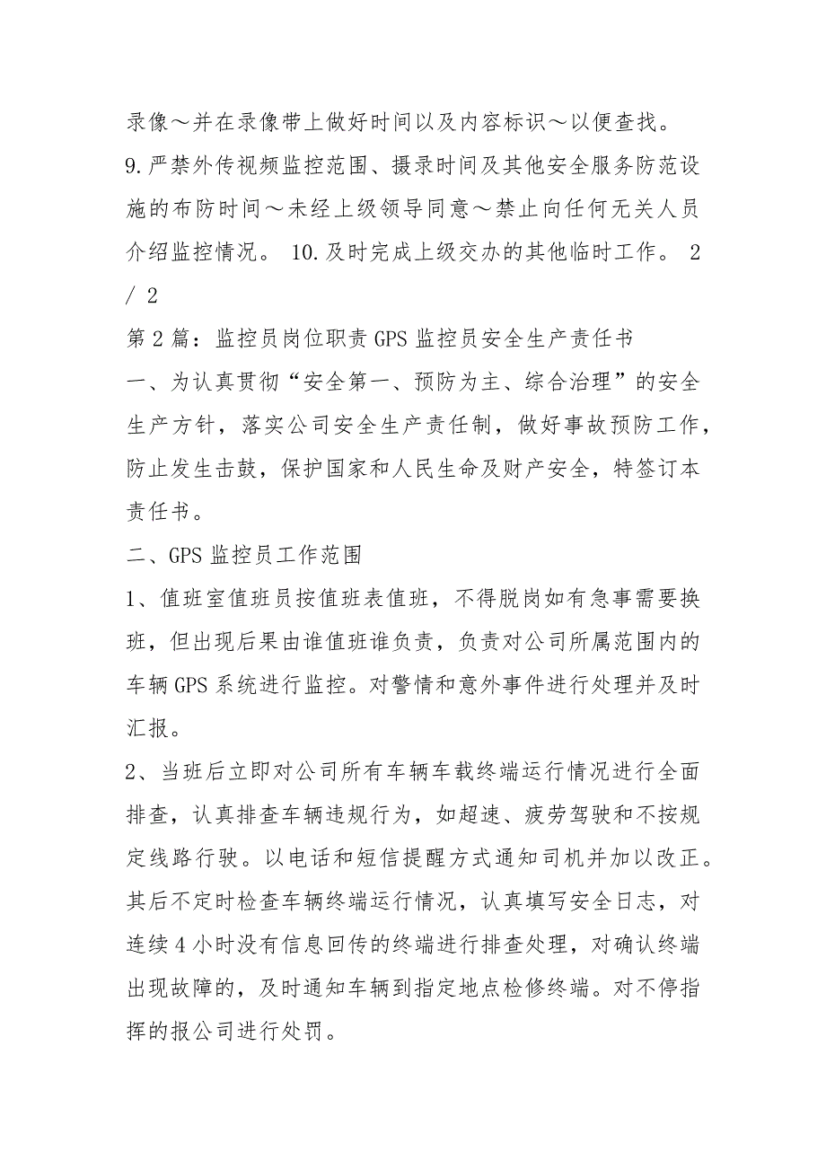 公安视频监控员岗位职责共5篇.docx_第2页
