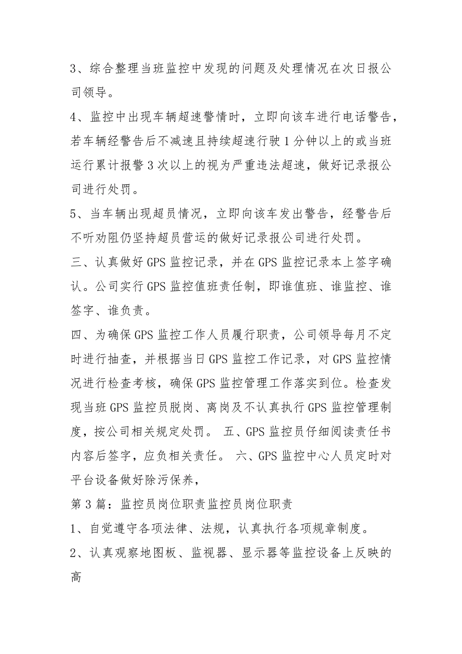公安视频监控员岗位职责共5篇.docx_第3页