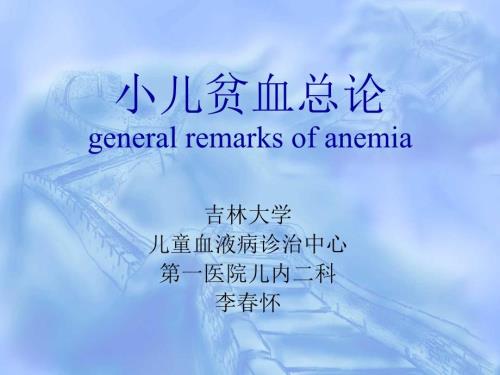 小儿贫血PPT课件.ppt