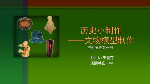 历史小制作1文物模型制作教学课件.8.18.ppt