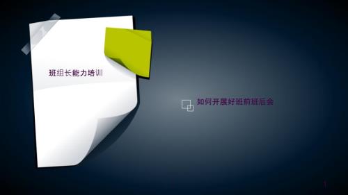 如何开展好班前班后会ppt课件.ppt