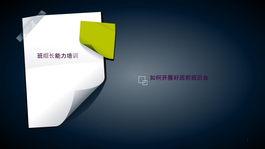 如何开展好班前班后会ppt课件.ppt_第1页