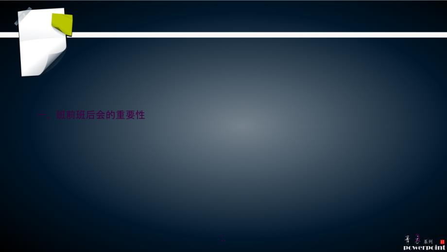 如何开展好班前班后会ppt课件.ppt_第3页