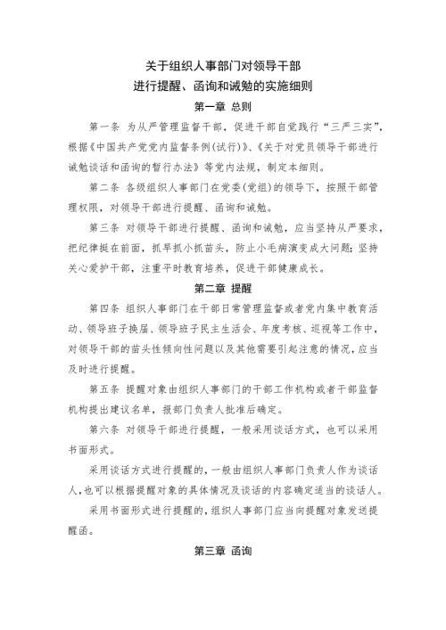 关于组织人事部门对领导干部进行提醒函询和诫勉的实施细则.docx