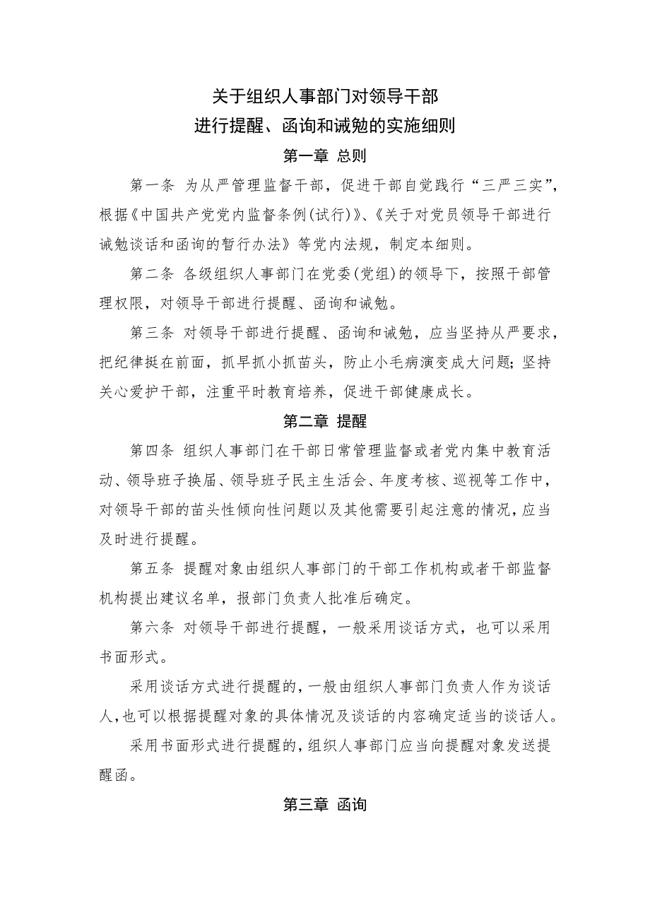 关于组织人事部门对领导干部进行提醒函询和诫勉的实施细则.docx_第1页