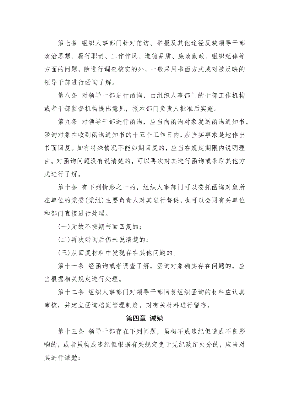关于组织人事部门对领导干部进行提醒函询和诫勉的实施细则.docx_第2页