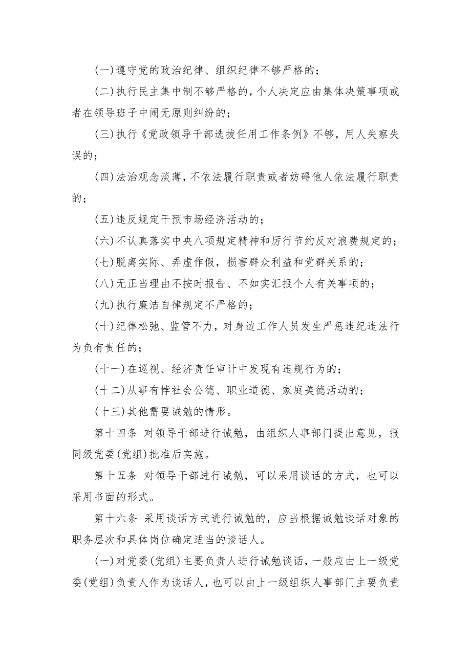 关于组织人事部门对领导干部进行提醒函询和诫勉的实施细则.docx_第3页