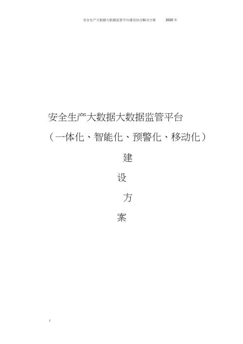安全生产监管检测大数据监管平台建设综合解决方案.doc