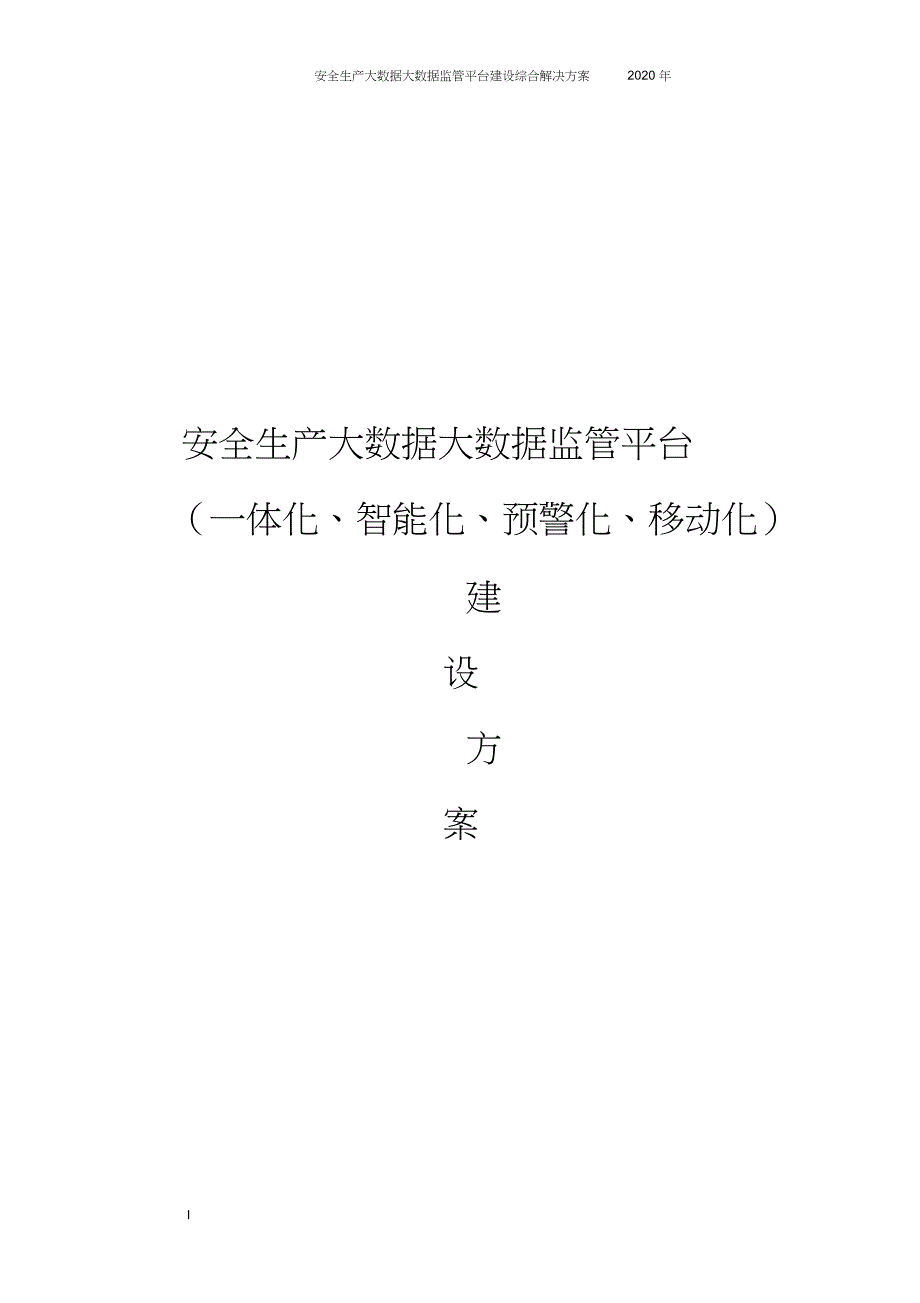 安全生产监管检测大数据监管平台建设综合解决方案.doc_第1页