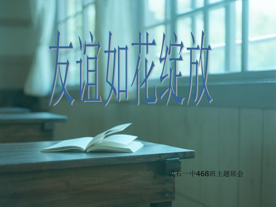 友谊班会PPT课件.ppt_第1页