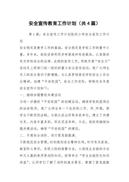 安全宣传教育工作计划共4篇.docx