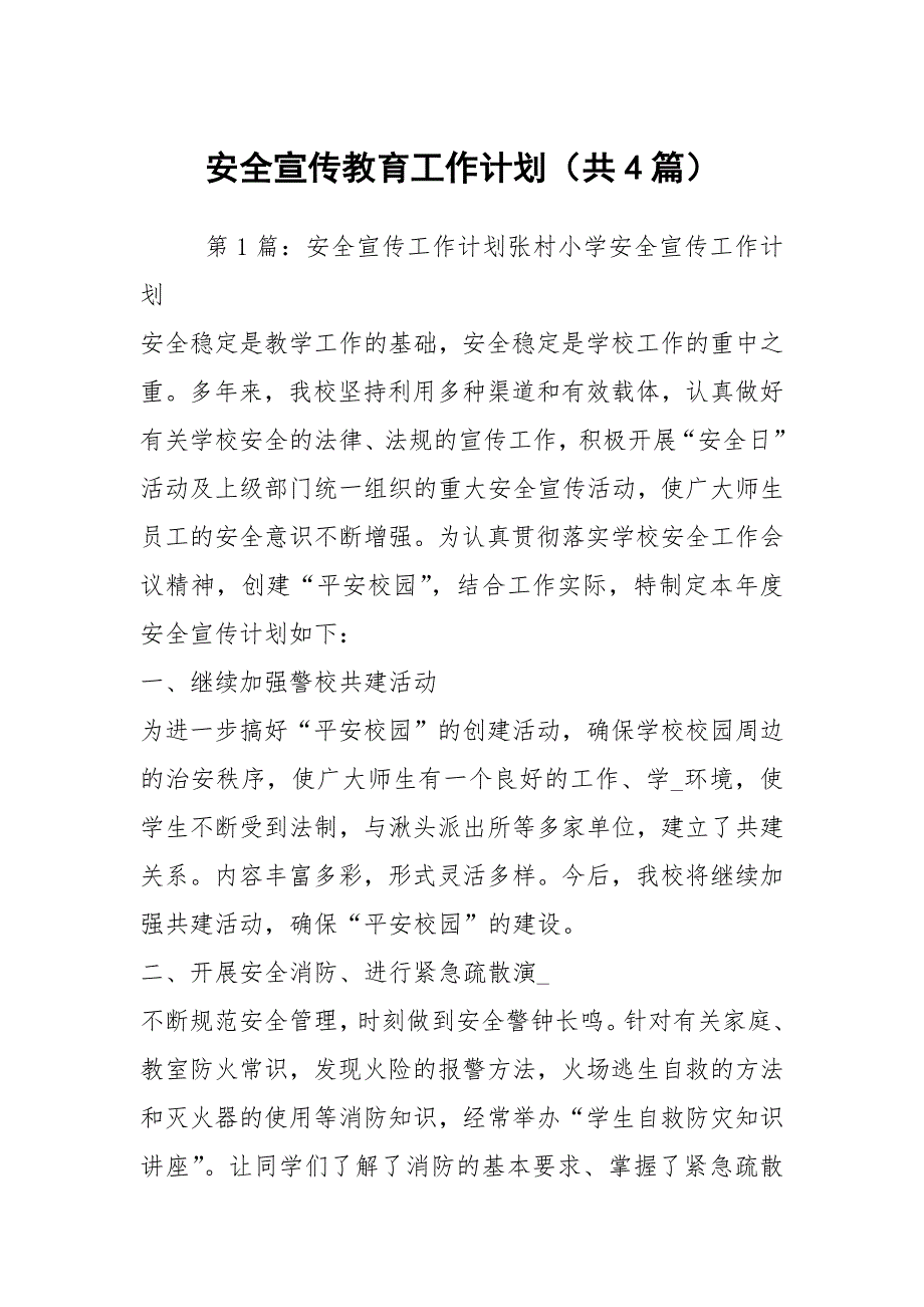 安全宣传教育工作计划共4篇.docx_第1页