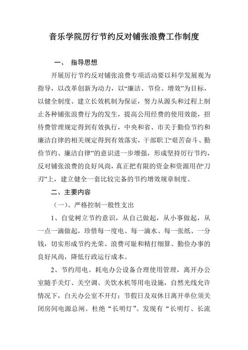 学院厉行节约反对铺张浪费工作制度.doc