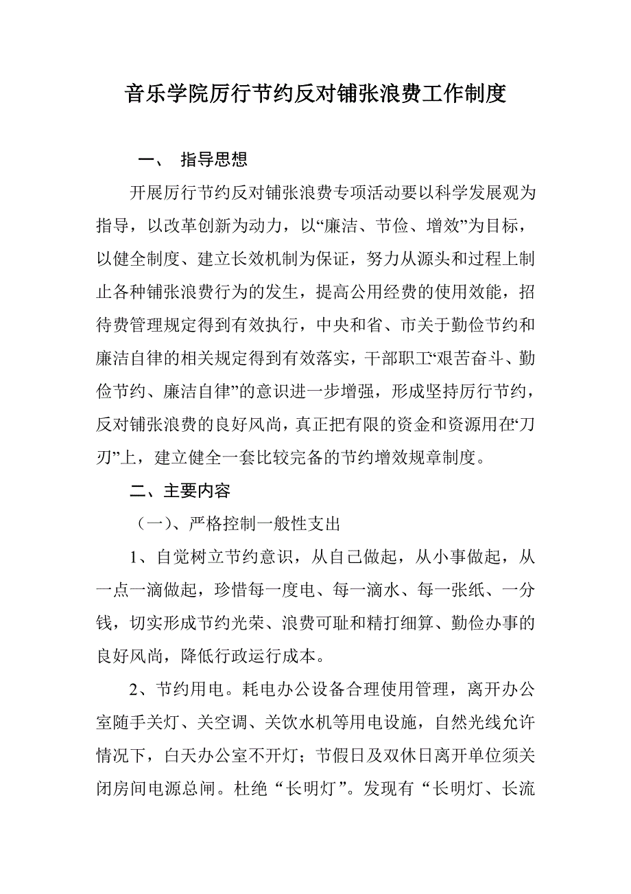 学院厉行节约反对铺张浪费工作制度.doc_第1页