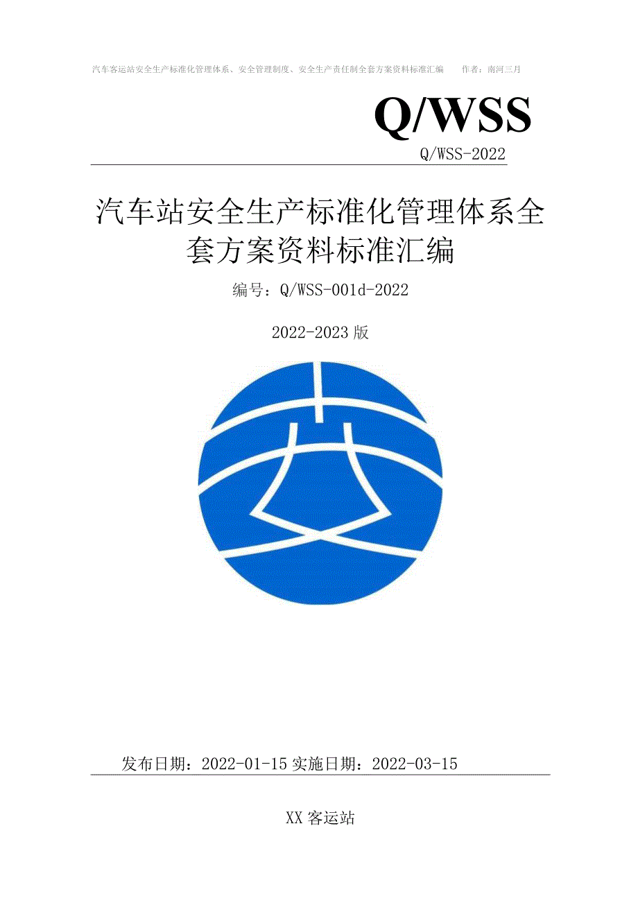 客运站汽车站安全生产标准化管理体系方案资料汇编20222023新标准实施模板.docx_第1页