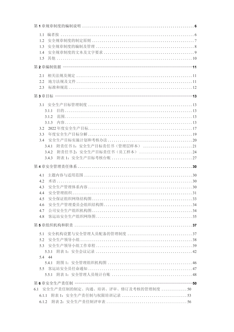 客运站汽车站安全生产标准化管理体系方案资料汇编20222023新标准实施模板.docx_第2页