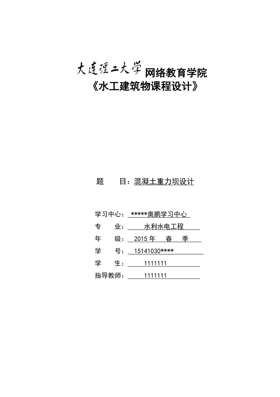 大工16水工建筑物课程设计大作业完美答案.doc_第1页