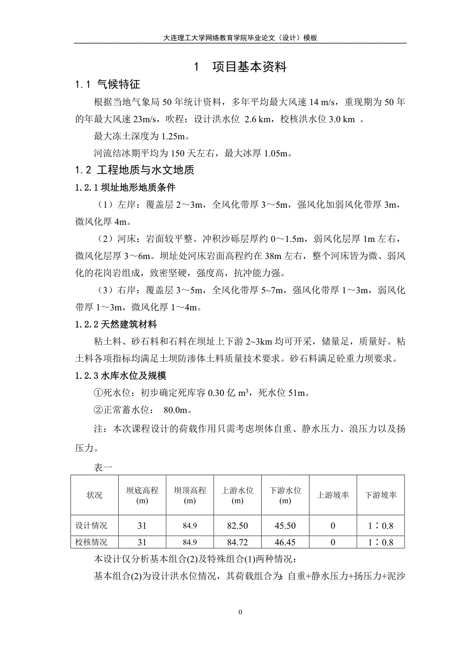 大工16水工建筑物课程设计大作业完美答案.doc_第2页