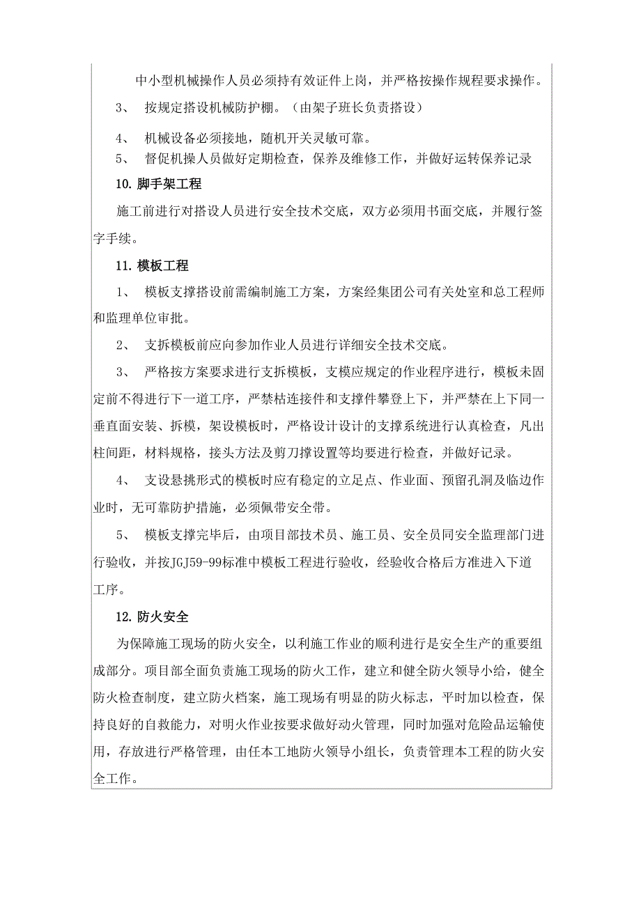 安保施工专项方案安全技术交底.doc_第3页