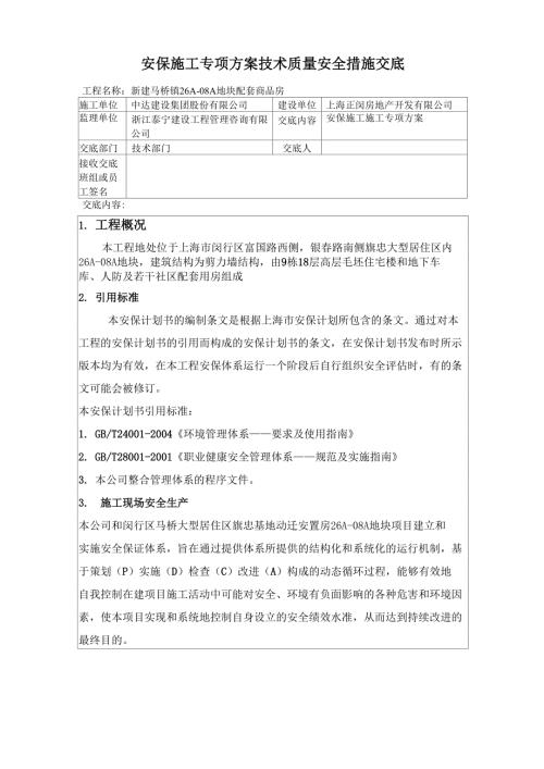 安保施工专项方案安全技术交底.doc