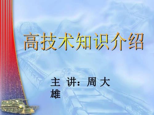 军事高技术知识介绍.ppt