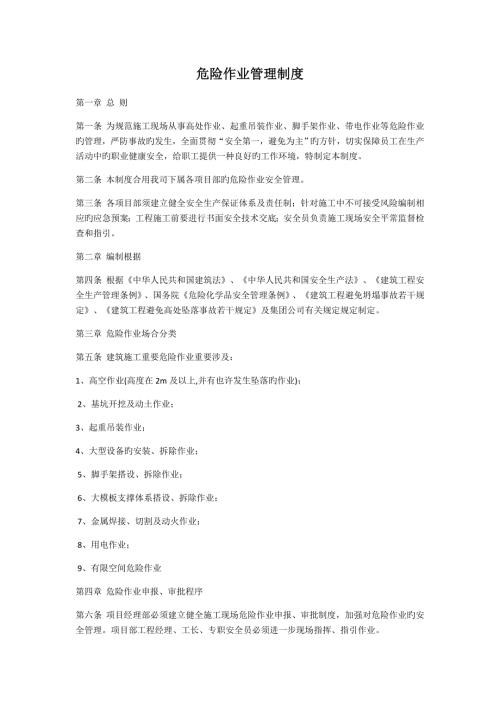 危险作业管理新版制度.docx