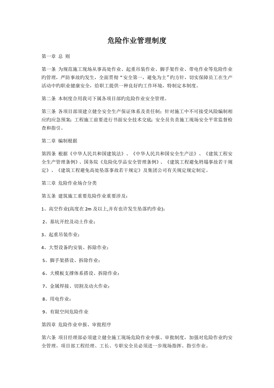 危险作业管理新版制度.docx_第1页