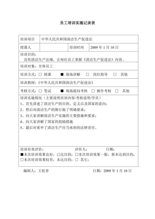 员工培训实施记录表1.doc