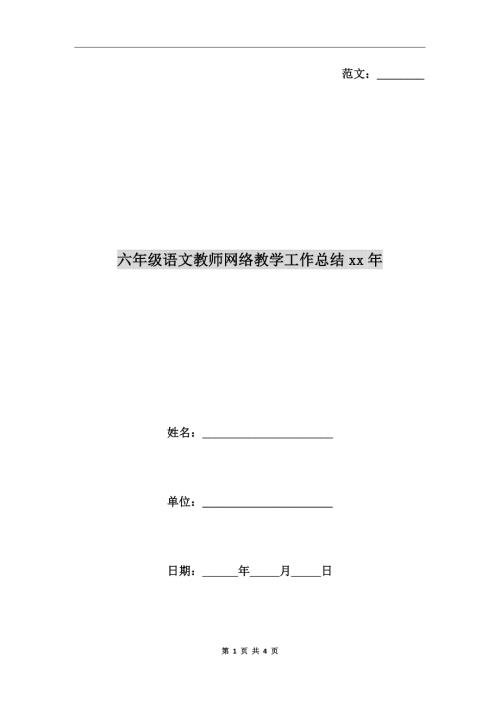 六年级语文教师网络教学工作总结xx年.doc