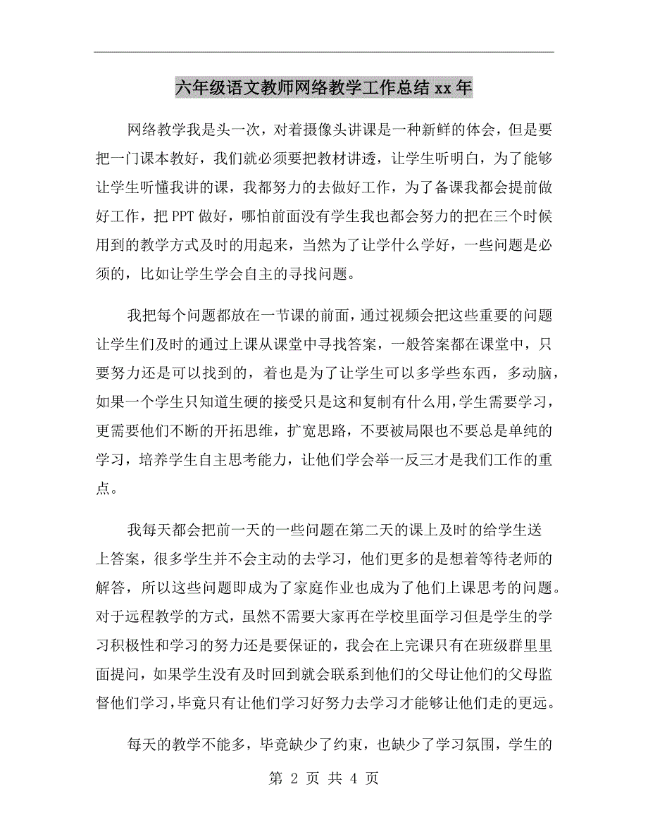 六年级语文教师网络教学工作总结xx年.doc_第2页