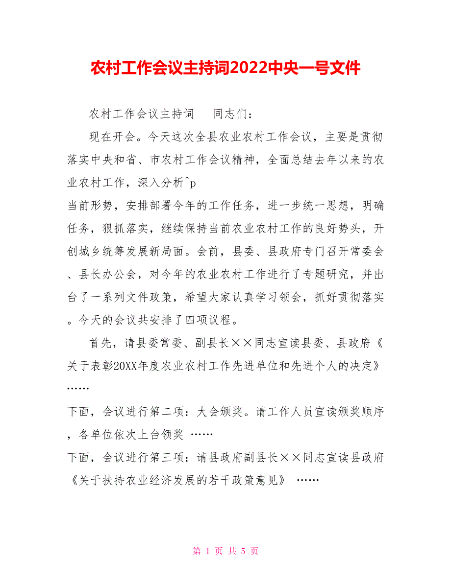 农村工作会议主持词2022中央一号文件.doc_第1页