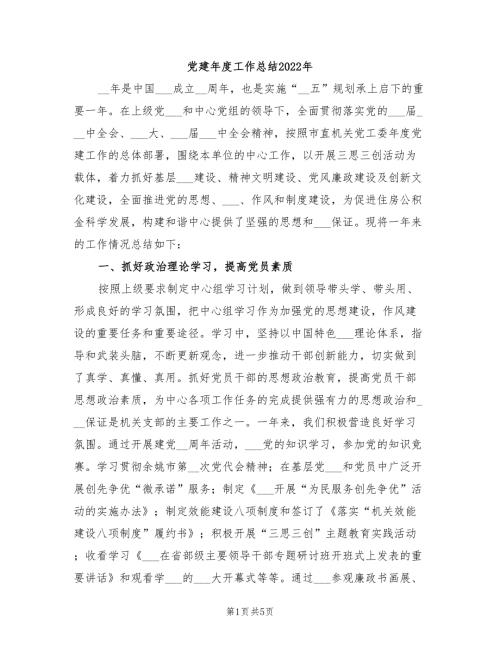 党建工作总结2022年.doc