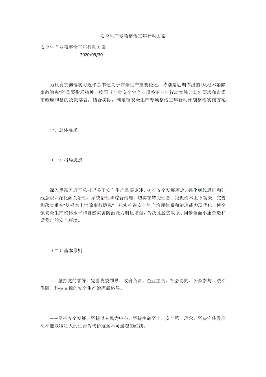 安全生产专项整治三年行动方案.docx_第1页
