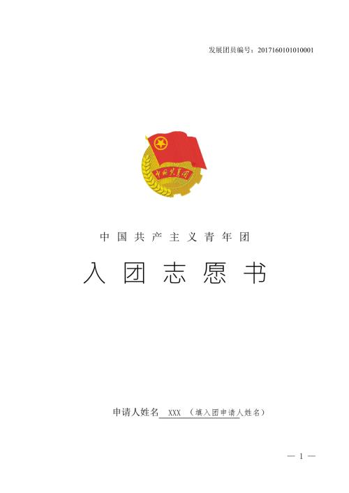 入团志愿书填写样本.doc