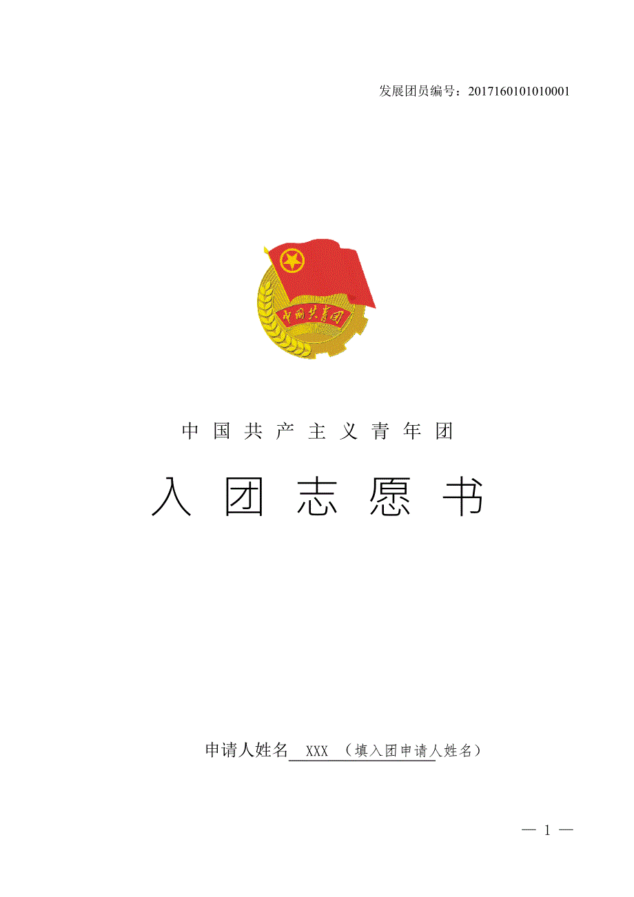 入团志愿书填写样本.doc_第1页
