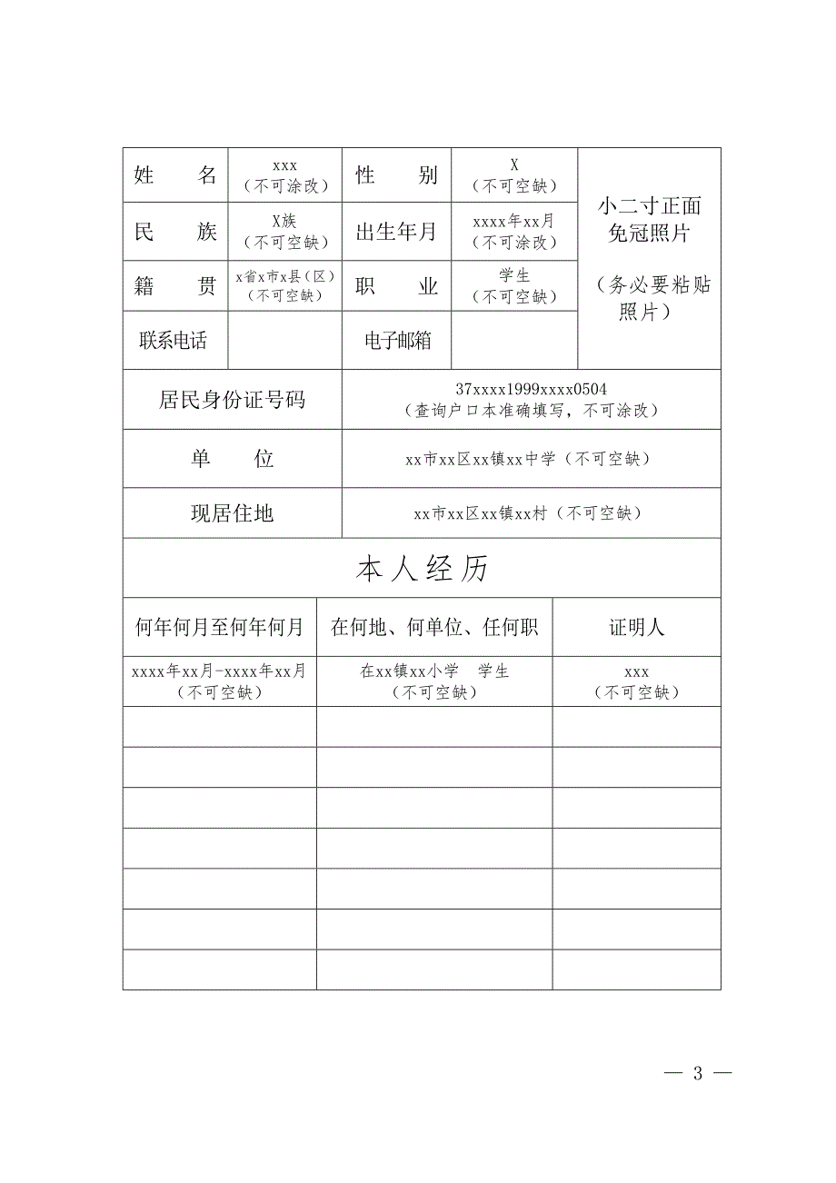 入团志愿书填写样本.doc_第3页