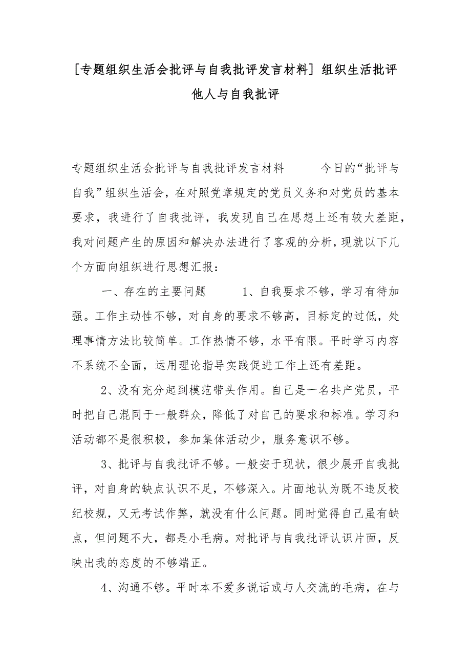 专题组织生活会批评与自我批评发言材料组织生活批评他人与自我批评.docx_第1页