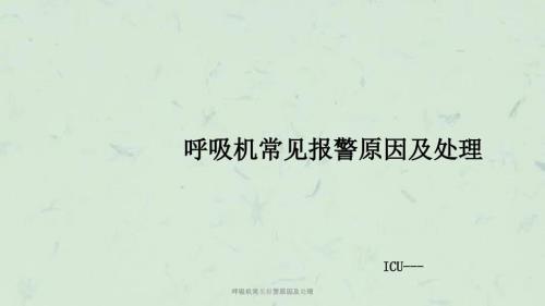 呼吸机常见报警原因及处理课件.ppt