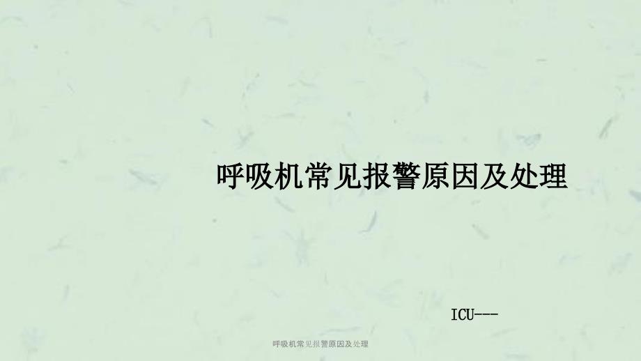 呼吸机常见报警原因及处理课件.ppt_第1页