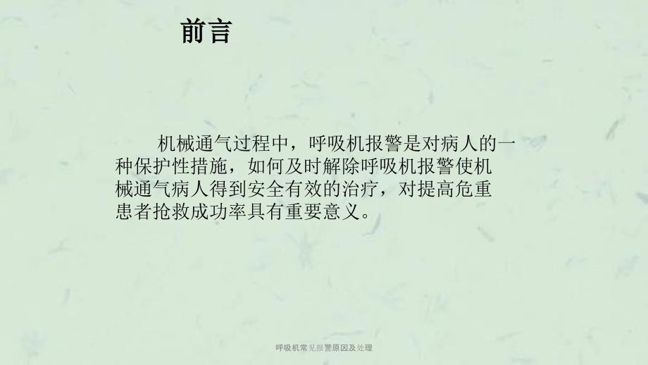 呼吸机常见报警原因及处理课件.ppt_第2页