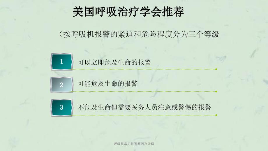 呼吸机常见报警原因及处理课件.ppt_第3页
