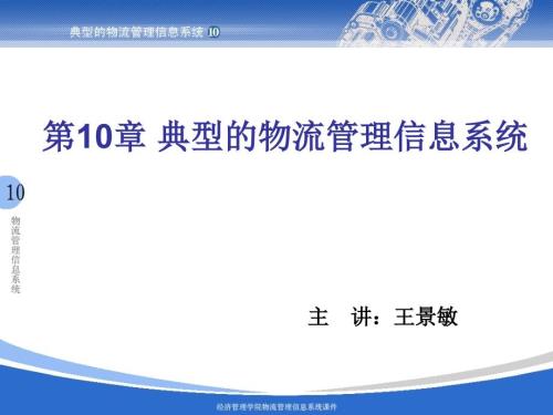 典型的物流管理信息系统.ppt