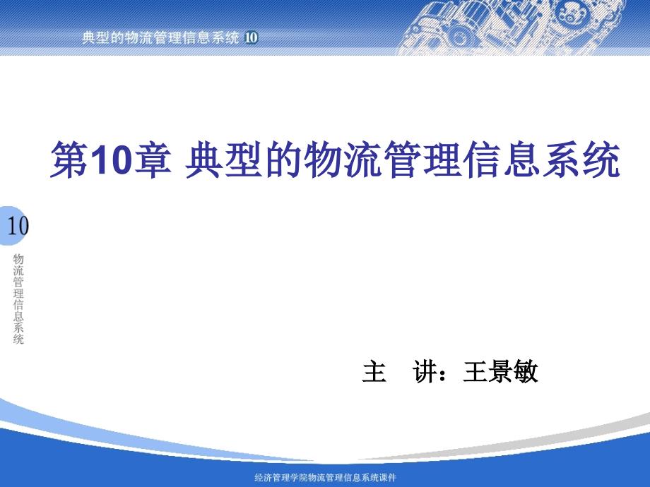 典型的物流管理信息系统.ppt_第1页