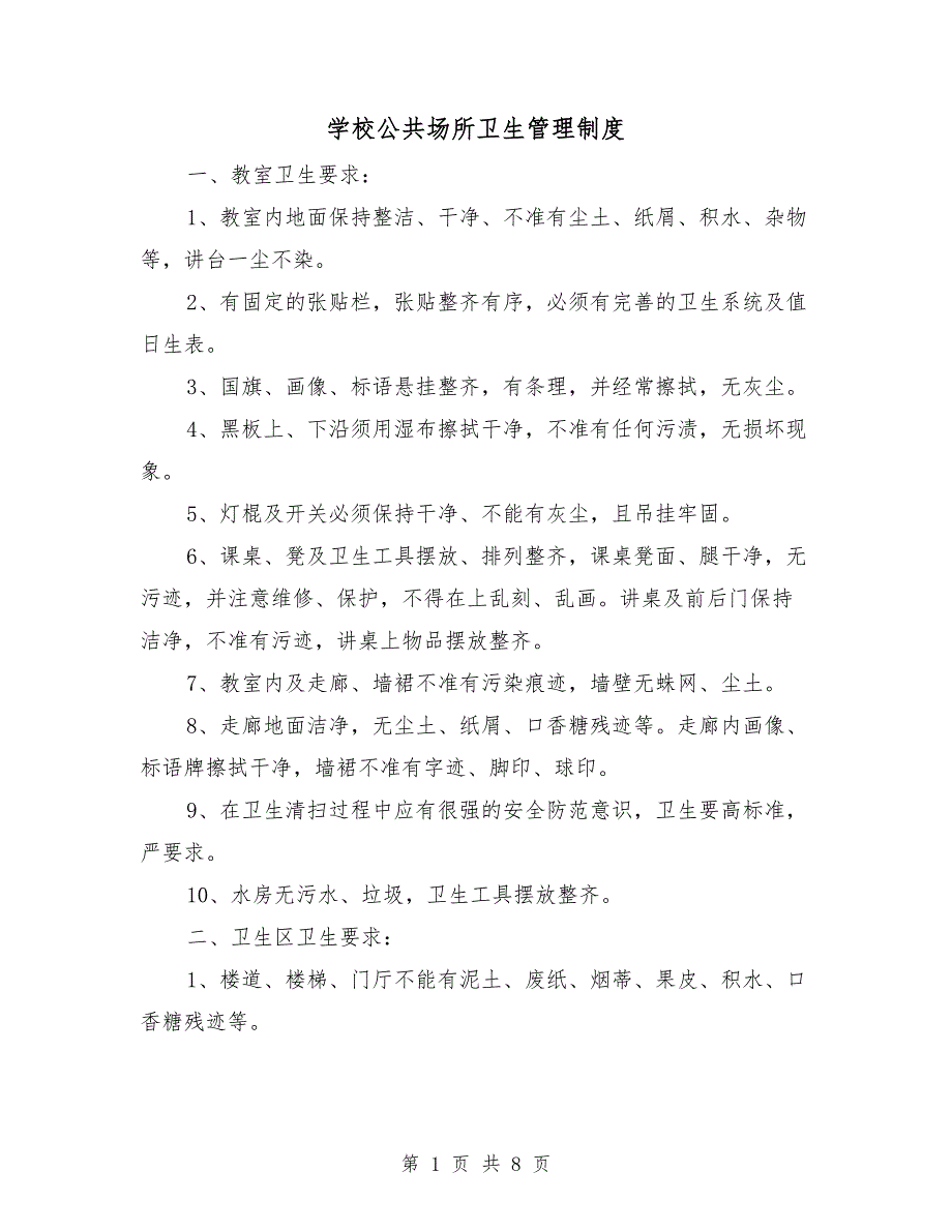 学校公共场所卫生管理制度.doc_第1页