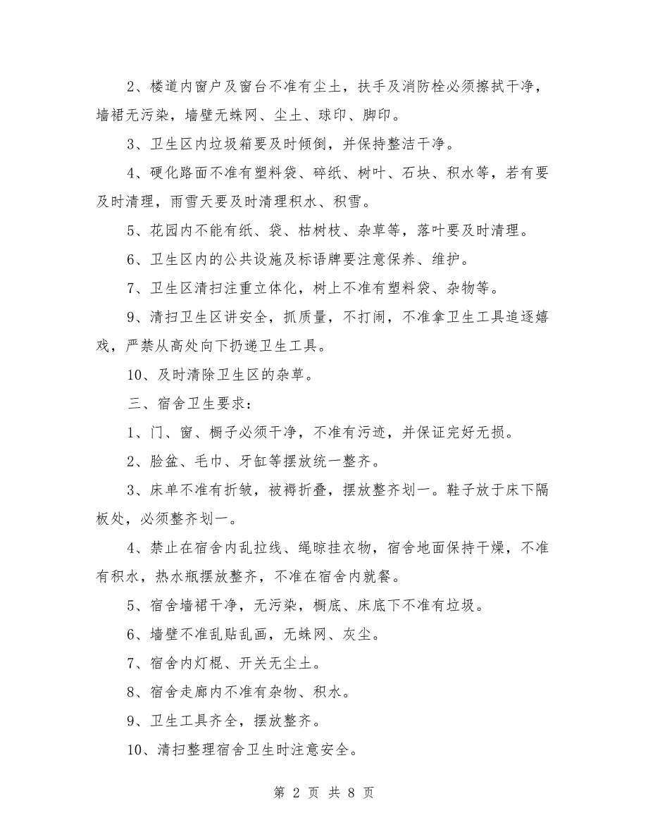 学校公共场所卫生管理制度.doc_第2页