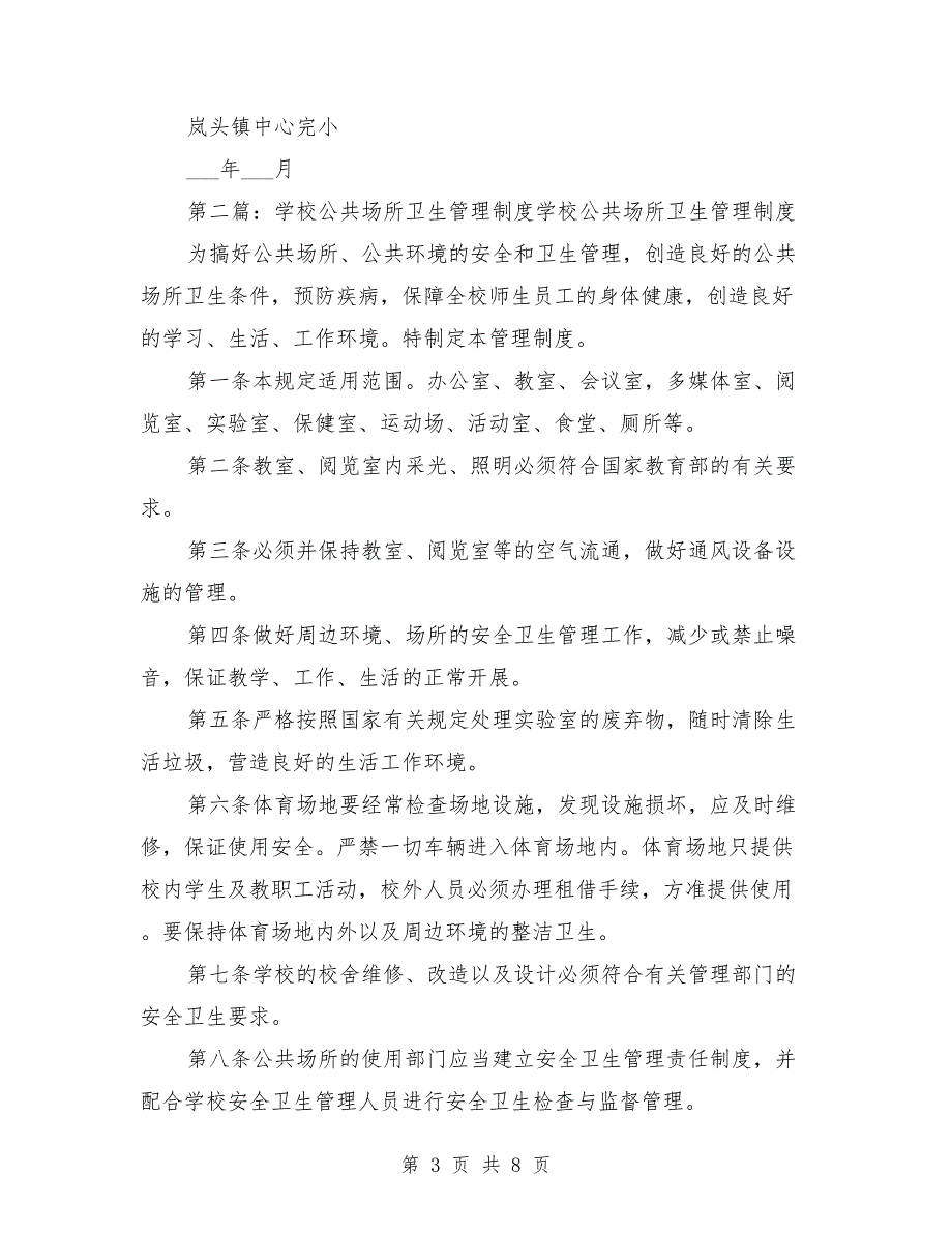 学校公共场所卫生管理制度.doc_第3页