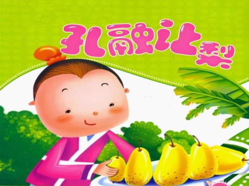儿童故事PTT孔融让梨课件.ppt