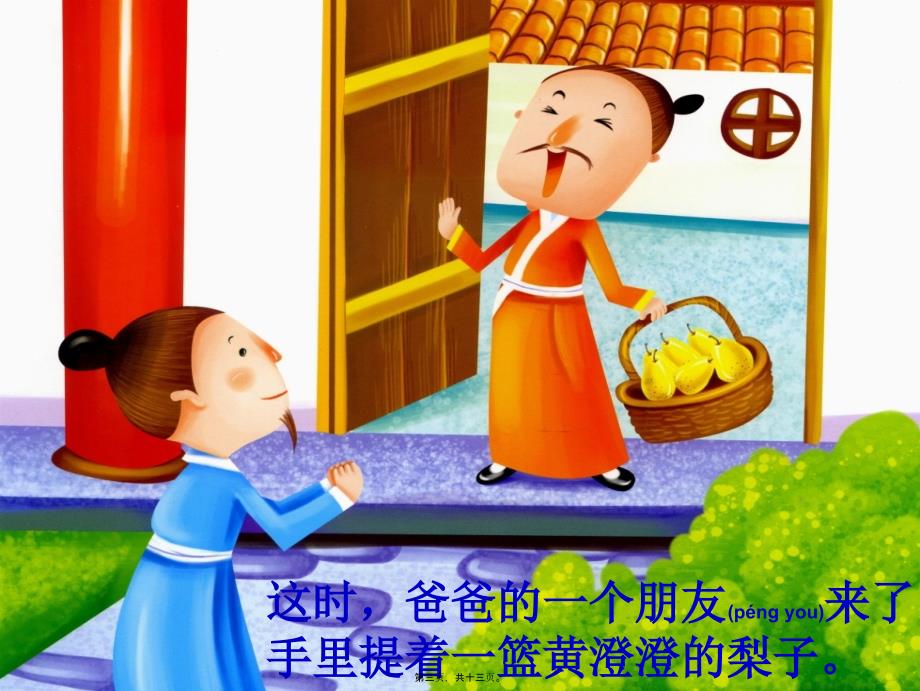 儿童故事PTT孔融让梨课件.ppt_第3页